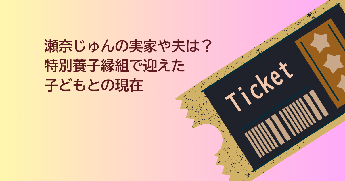 瀬奈じゅん 実家