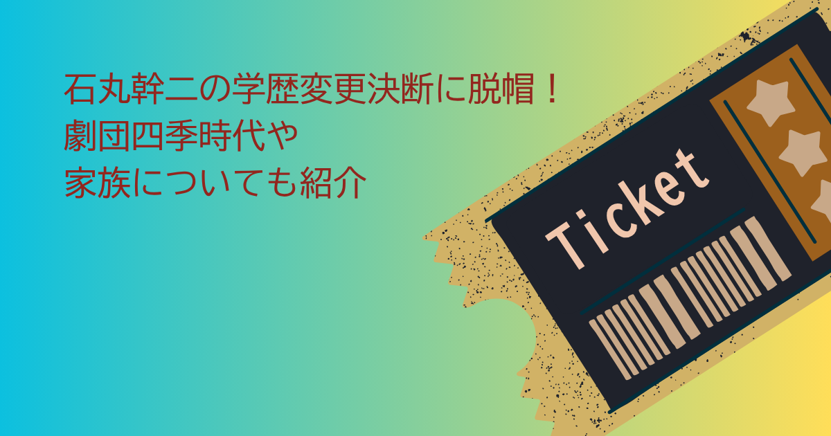 石丸幹二　学歴