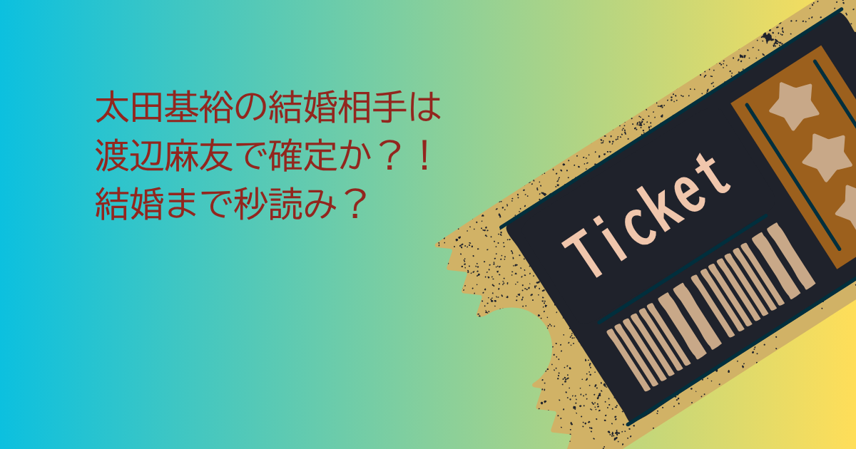 太田基裕　