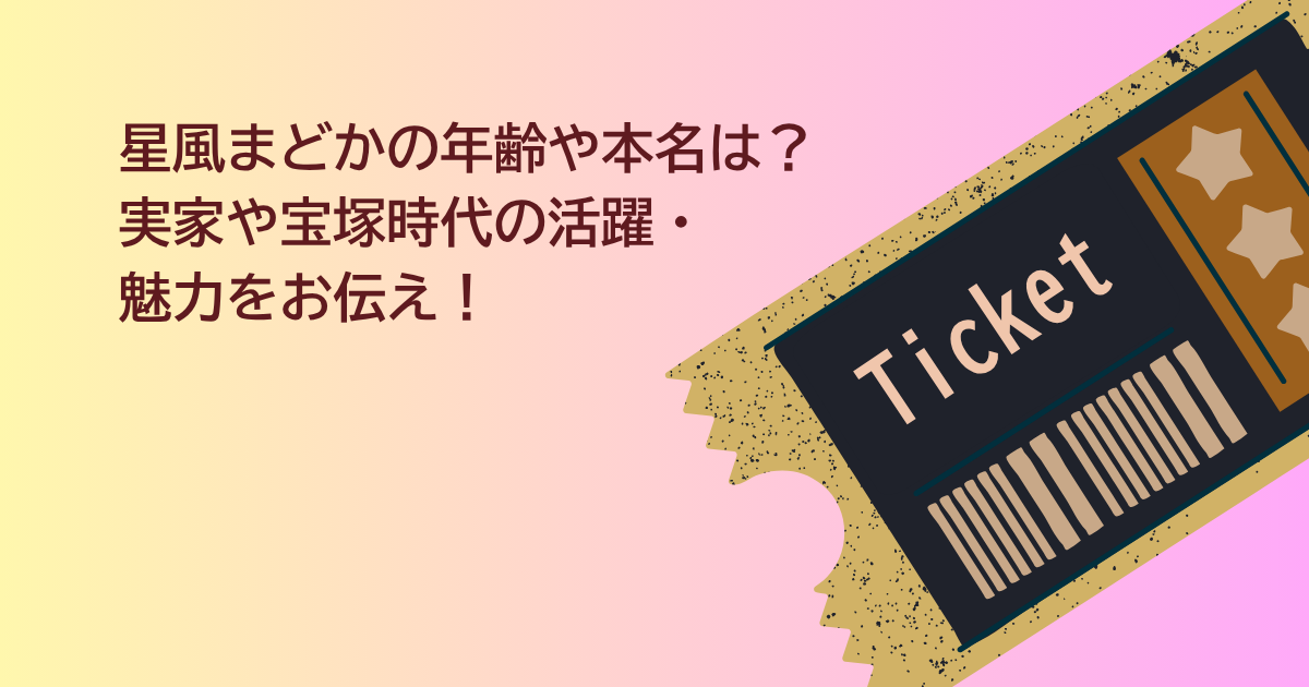 星風まどか　年齢