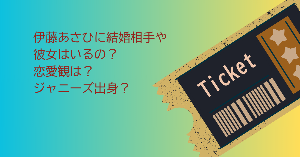 伊藤あさひ　結婚