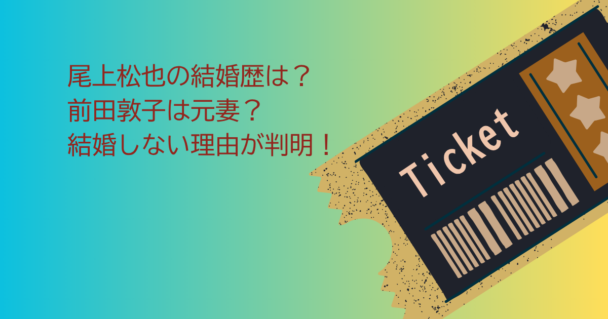 尾上松也　結婚歴