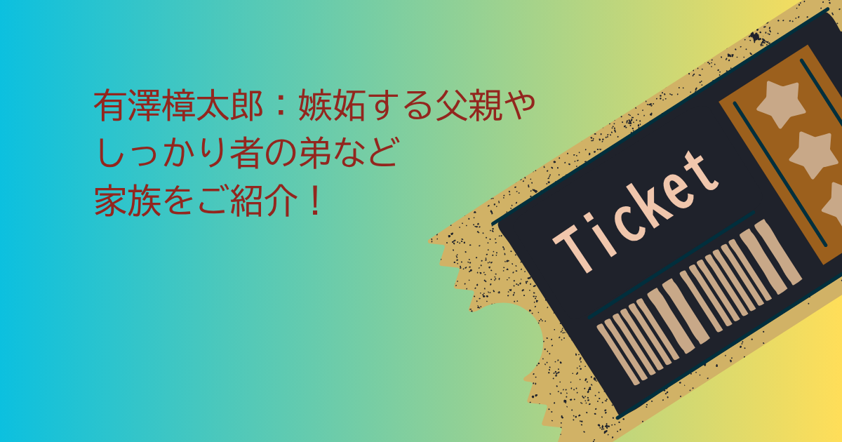 有澤樟太郎　父親