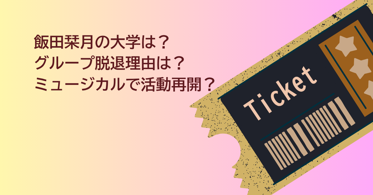 飯田栞月　大学