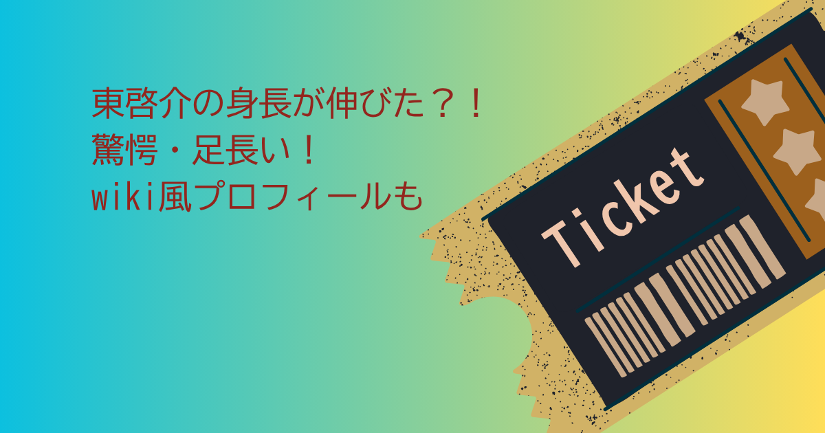 東啓介　身長伸びた